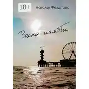 Постер книги Волны памяти