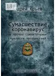 Андрей Юрьев - Сумасшествие, коронавирус и прочие сомнительные прелести путешествий. Сборник рассказов