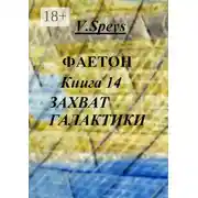 Постер книги Фаетон. Книга 14. Захват Галактики