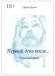 Сергей Орлов - Первый день после… Киносценарий