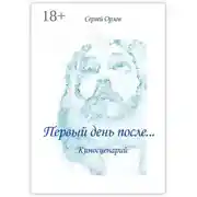 Постер книги Первый день после… Киносценарий