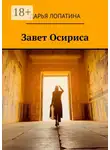 Дарья Лопатина - Завет Осириса