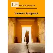 Постер книги Завет Осириса