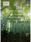 Бурислав Сервест - Магия бессмертия. Неизданное-11. Выход за пределы