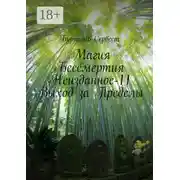 Постер книги Магия бессмертия. Неизданное-11. Выход за пределы