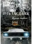 Северина Дар - Путь так далёк. Книга первая