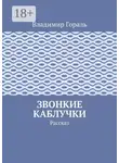 Владимир Гораль - Звонкие каблучки. Рассказ