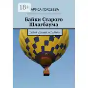 Постер книги Байки Старого Шлагбаума. Серия «Дачные истории»