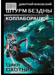 Дмитрий Янковский - Штурм бездны: Коллаборация. Цикл «Охотник»