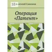 Постер книги Операция «Патент»