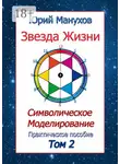Юрий Манухов - Звезда жизни. Символическое моделирование. Практическое пособие. Том 2
