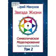 Постер книги Звезда жизни. Символическое моделирование. Практическое пособие. Том 2