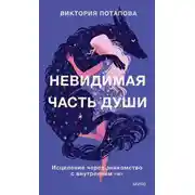Постер книги Невидимая часть души. Исцеление через знакомство с внутренним «я»
