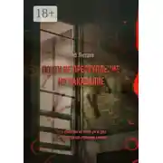 Постер книги Почти не преступление, но наказание