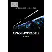 Постер книги Автобиография. 4 часть