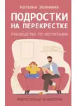 Наталья Зеленина - Подростки на перекрестке. Руководство по воспитанию