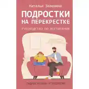 Постер книги Подростки на перекрестке. Руководство по воспитанию