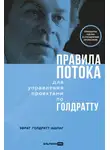  Эфрат Голдратт-Ашлаг - Правила потока для управления проектами по Голдратту