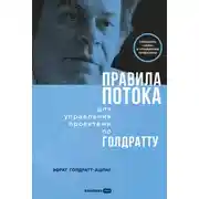 Постер книги Правила потока для управления проектами по Голдратту