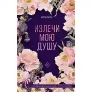 Постер книги Излечи мою душу
