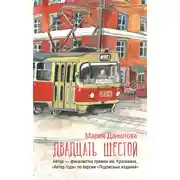 Постер книги Двадцать шестой