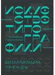 Екатерина Лаврентьева - Искусство типографики. Визуализация: тренды
