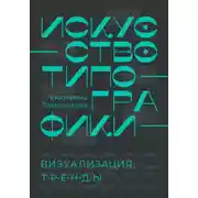 Постер книги Искусство типографики. Визуализация: тренды