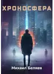 Михаил Беляев - Хроносфера