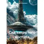 Постер книги Сад закрытого доступа