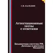 Постер книги Аттестационные тесты с ответами. Бюджетная система РФ. Доходы и расходы бюджета
