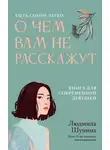 Людмила Шунина - О чем вам не расскажут. Быть собой легко. Книга для современной девушки