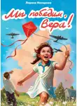 Лариса Назарова - Мы победим, Вера!