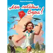 Постер книги Мы победим, Вера!