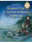 Ольга Орлова - Каникулы в затопленном городе
