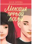 Анна Зимова - Мелодия первой любви