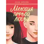 Постер книги Мелодия первой любви