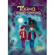 Постер книги Тайна старого каштана