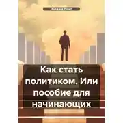 Постер книги Как стать политиком. Или пособие для начинающих