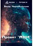 Захар Чернобыльский - Проект «АНИ»
