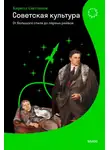 Кирилл Светляков - Советская культура. От большого стиля до первых рейвов