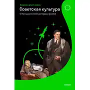 Постер книги Советская культура. От большого стиля до первых рейвов