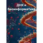 Постер книги ДНК и биоинформатика