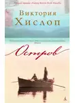 Виктория Хислоп - Остров