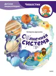 Катерина Дронова - Солнечная система. Детская энциклопедия
