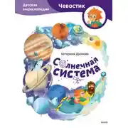 Постер книги Солнечная система. Детская энциклопедия