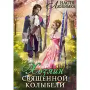 Постер книги Хозяин Священной Колыбели