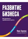 Верн Харниш - Развитие бизнеса. Инструменты прибыльного роста