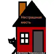 Постер книги Нестрашная месть