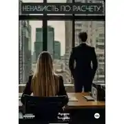 Постер книги Ненависть по расчету