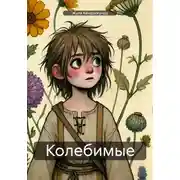 Постер книги Колебимые